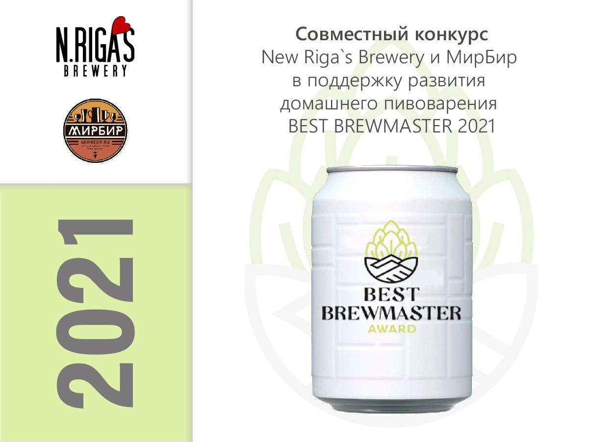 New Riga’s и «МирБир» проведут третий конкурс BEST BREWMASTER AWARD